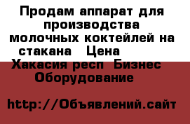 Продам аппарат для производства молочных коктейлей на 3 стакана › Цена ­ 10 000 - Хакасия респ. Бизнес » Оборудование   